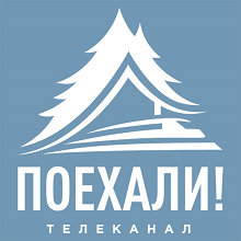 Поехали