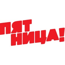 Пятница!	